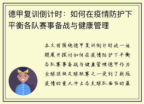 德甲复训倒计时：如何在疫情防护下平衡各队赛事备战与健康管理
